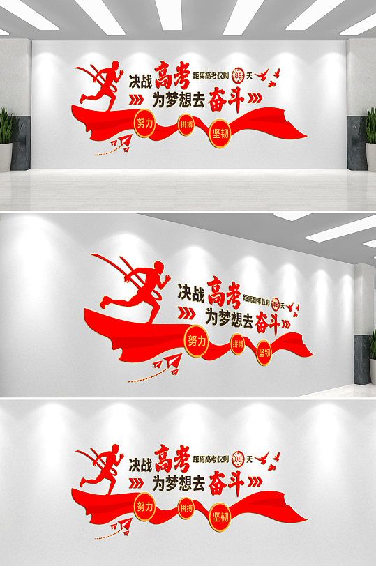 高考倒计时校园文化墙
