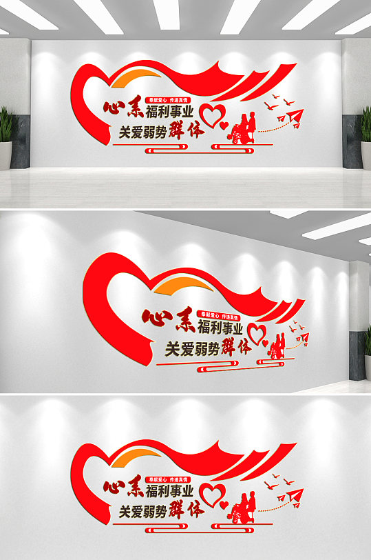 福利事业文化墙背景墙-众图网