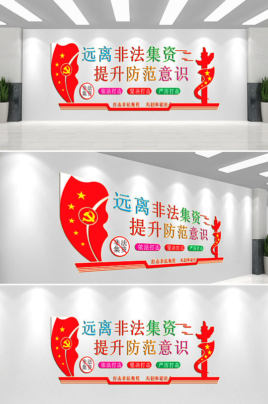 远离非法集资文化墙-众图网