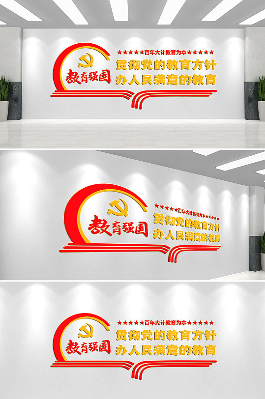 教育强国党建文化墙-众图网