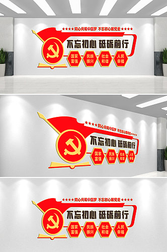 不忘初心砥砺前行党建文化墙