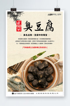 长沙臭豆腐美食宣传海报