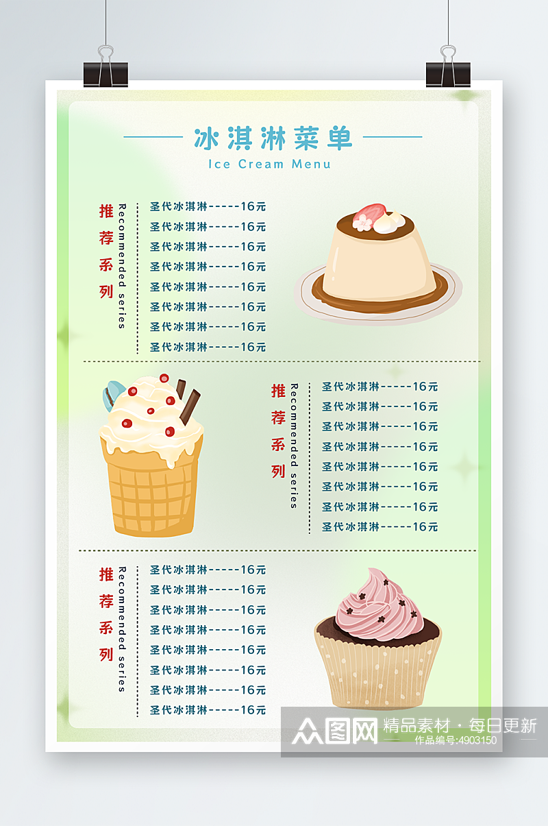 简约冰淇淋雪糕冷饮店菜单价目表素材