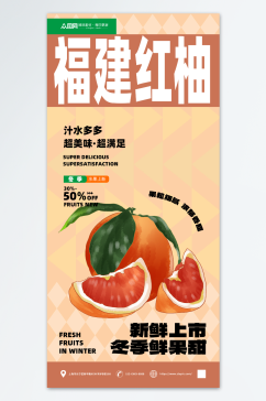 美味新鲜红柚水果海报