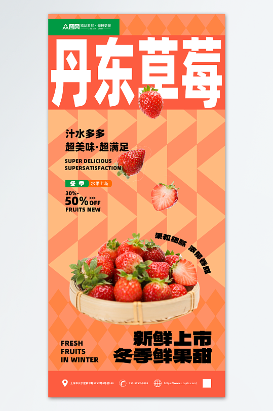 美味新鲜草莓水果海报