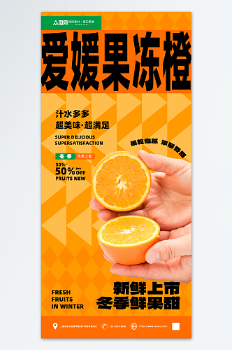 美味新鲜果冻橙水果海报