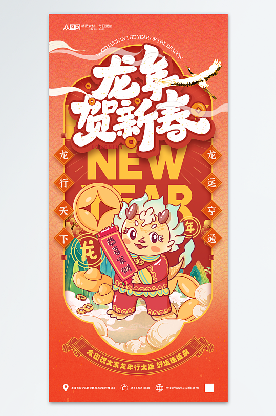 龙年新年贺新春海报
