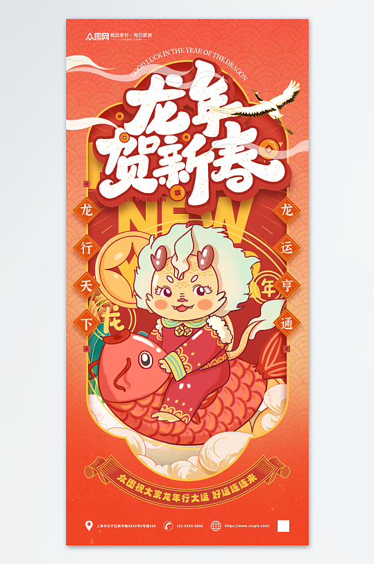 龙年新年贺新春海报