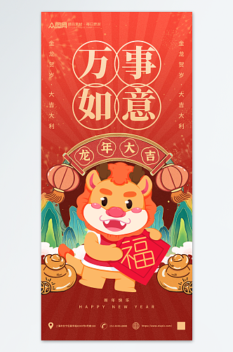 生肖龙新年吉祥话语海报