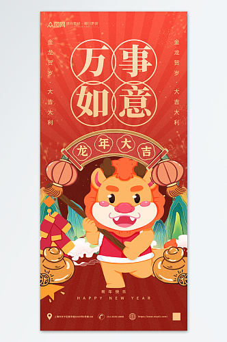 生肖龙新年吉祥话语海报