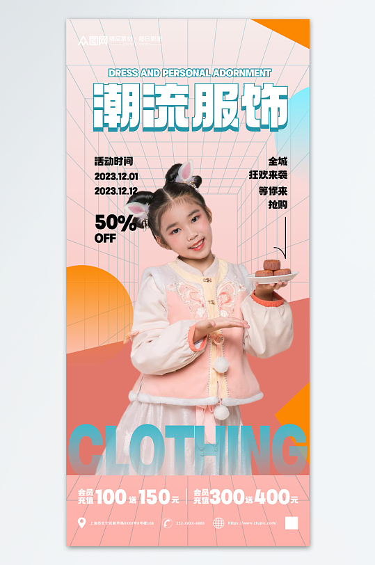 创意精品服装服饰促销海报