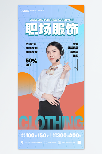 创意精品服装服饰促销海报