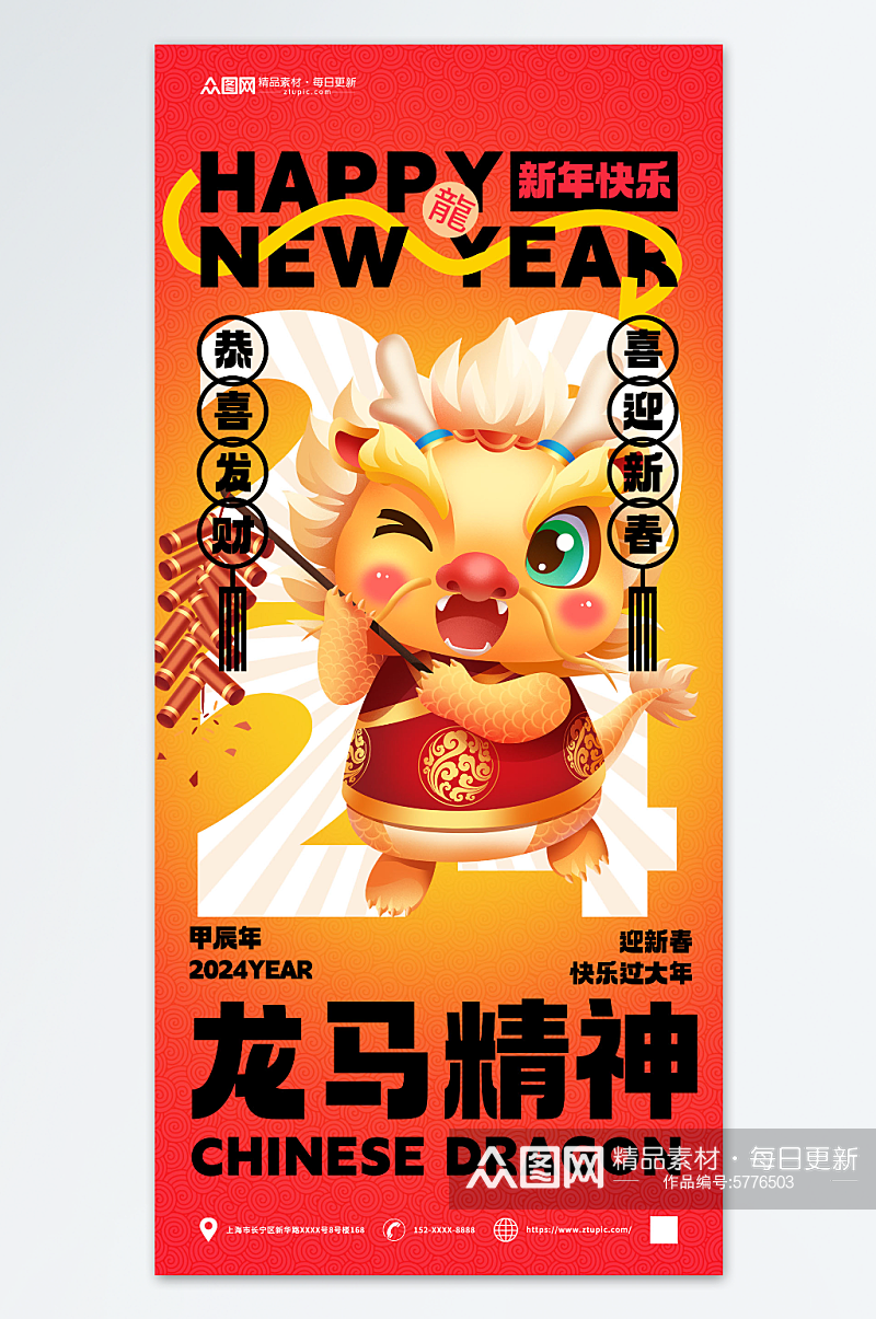 龙年新年快乐海报素材