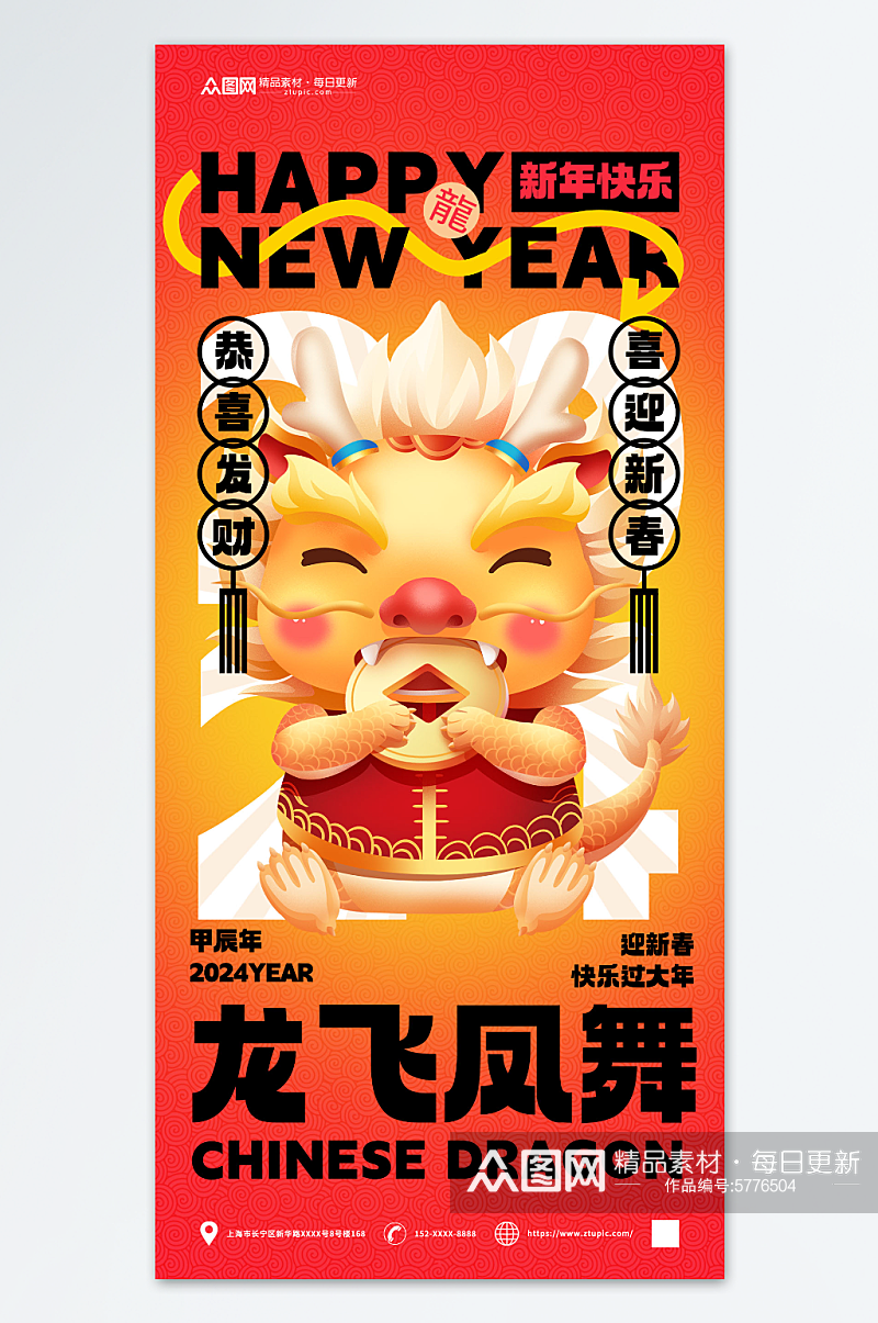 龙年新年快乐海报素材