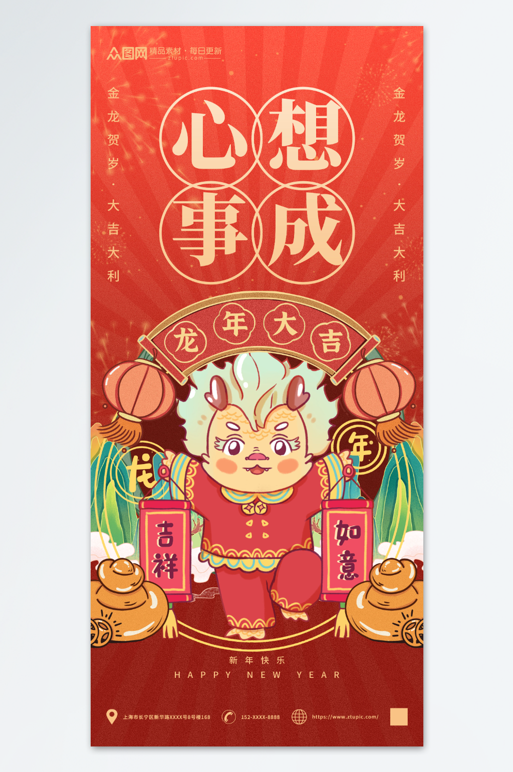 龙年新年心想事成海报素材