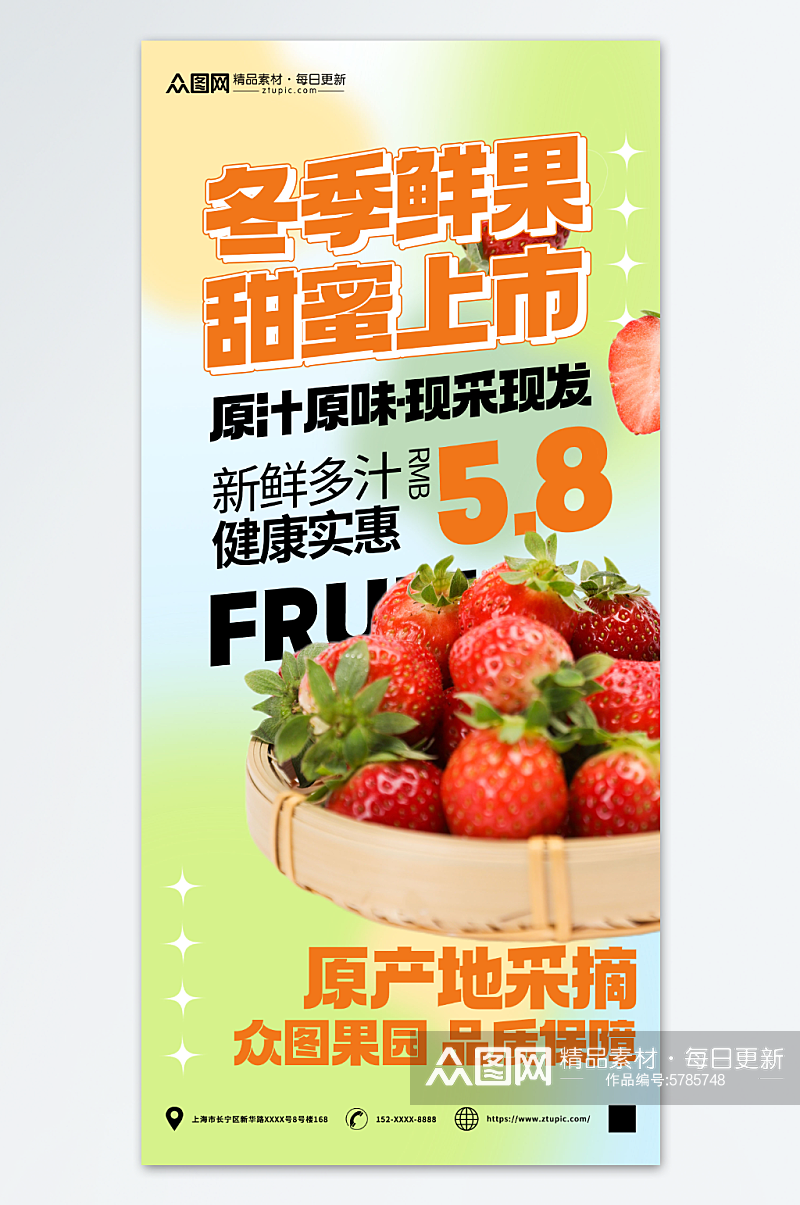 草莓冬季鲜果促销宣传海报素材