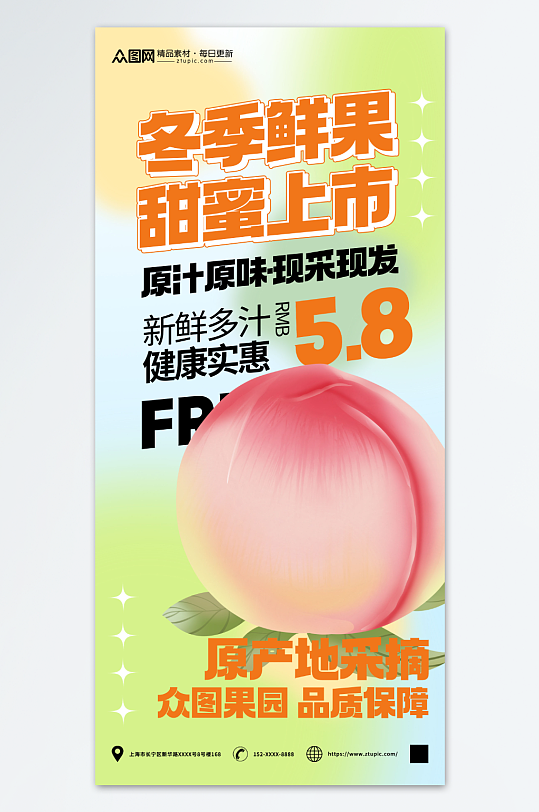 桃子冬季鲜果促销宣传海报