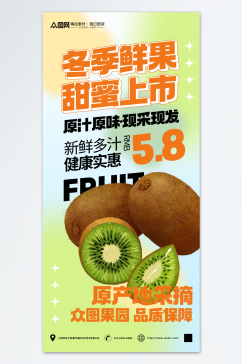 猕猴桃冬季鲜果促销宣传海报
