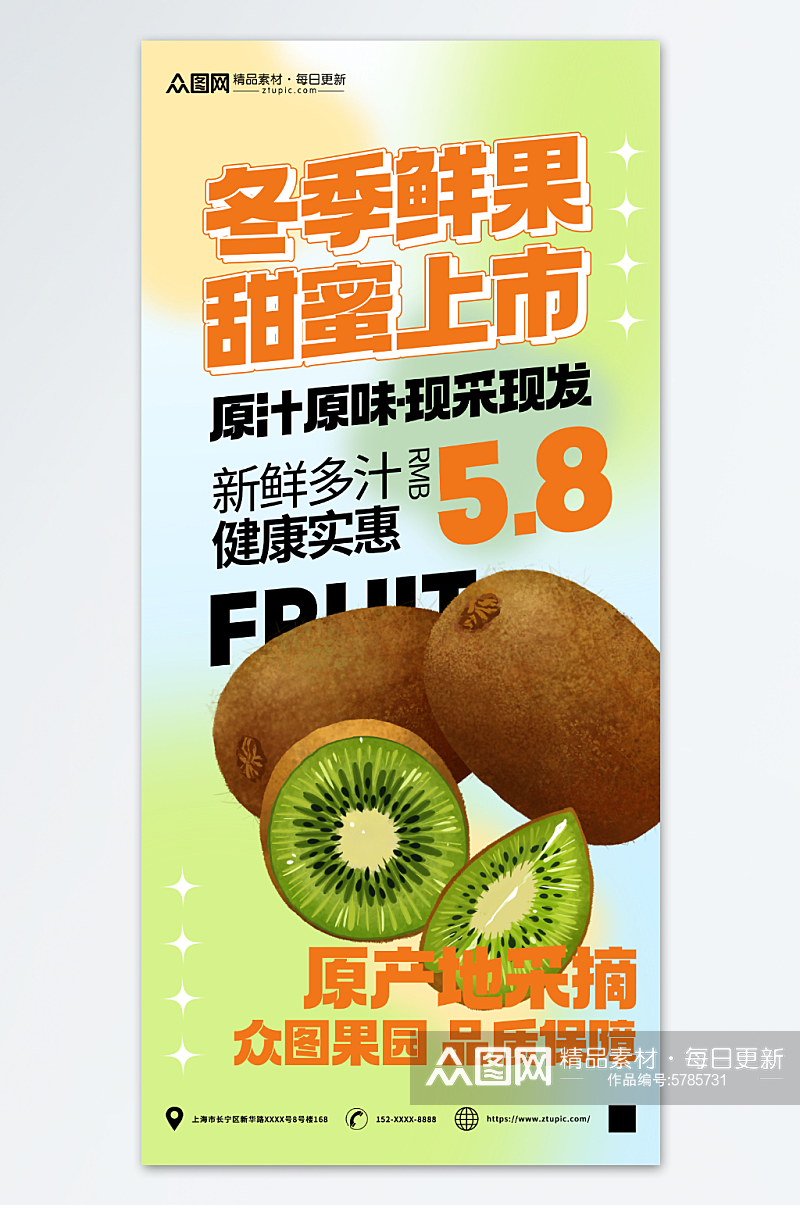 猕猴桃冬季鲜果促销宣传海报素材