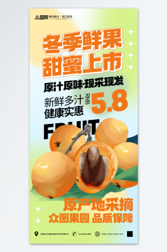 枇杷冬季鲜果促销宣传海报