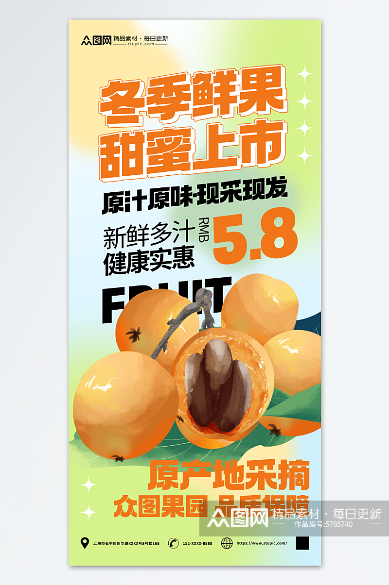 枇杷冬季鲜果促销宣传海报素材