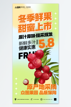 荔枝冬季鲜果促销宣传海报