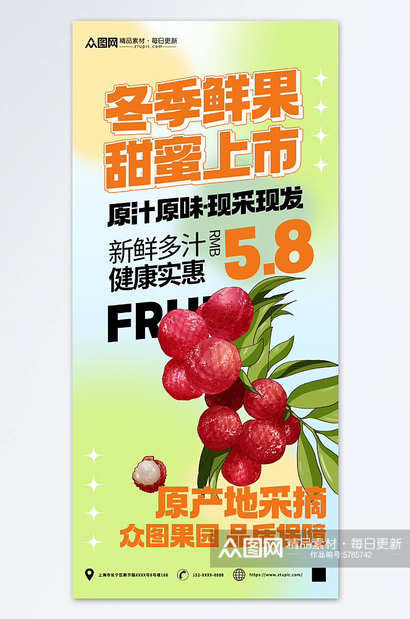 荔枝冬季鲜果促销宣传海报素材