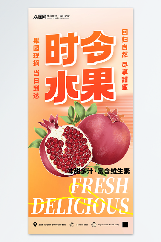石榴时令水果促销宣传海报