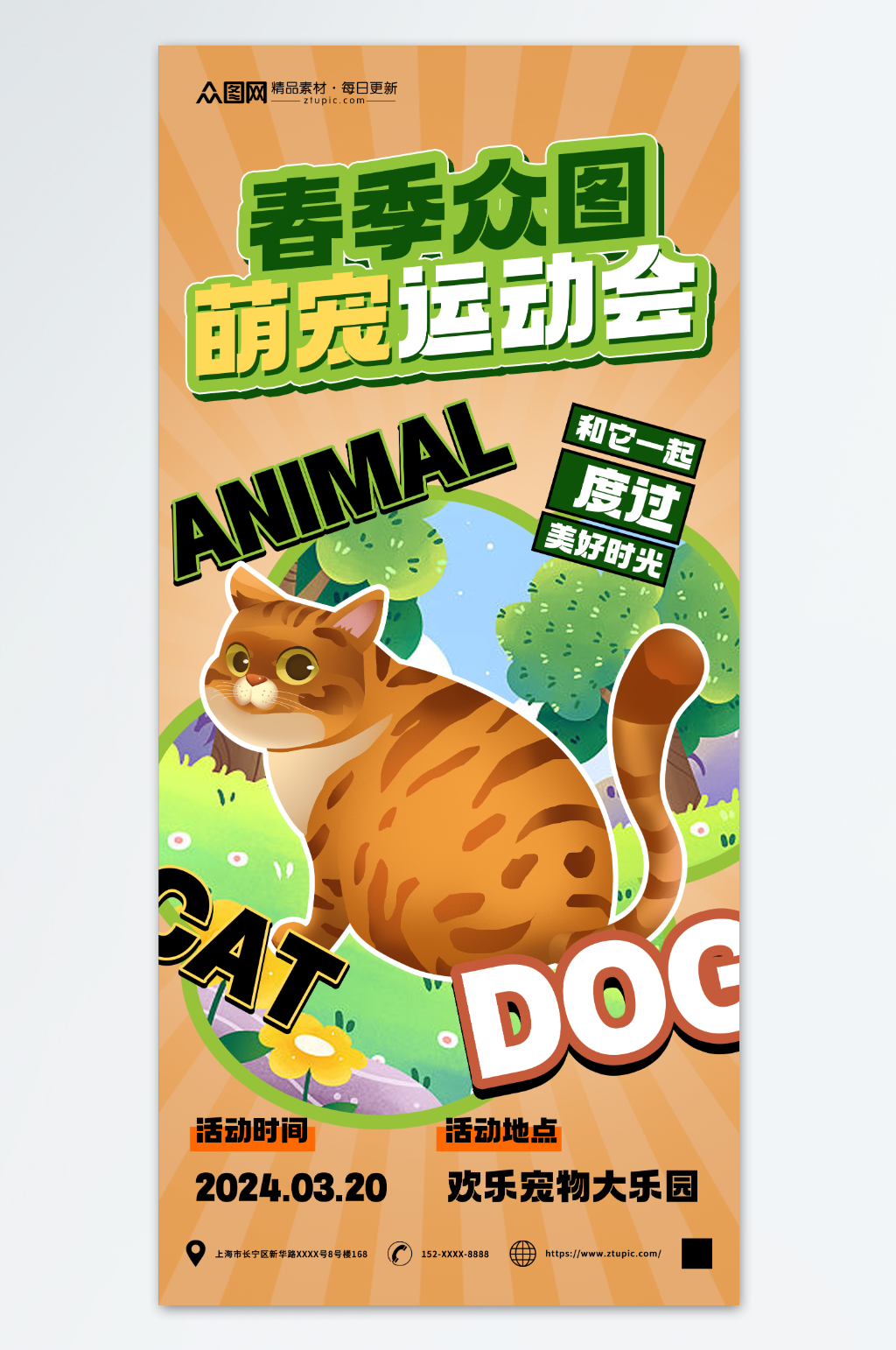 运动会萌宠PSD13素材