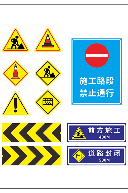 前方道路施工安全标识 施工告知牌
