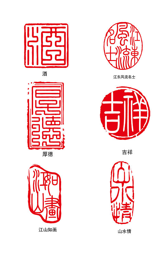 多款古代画家印章AI矢量设计素材素材下载-众图网