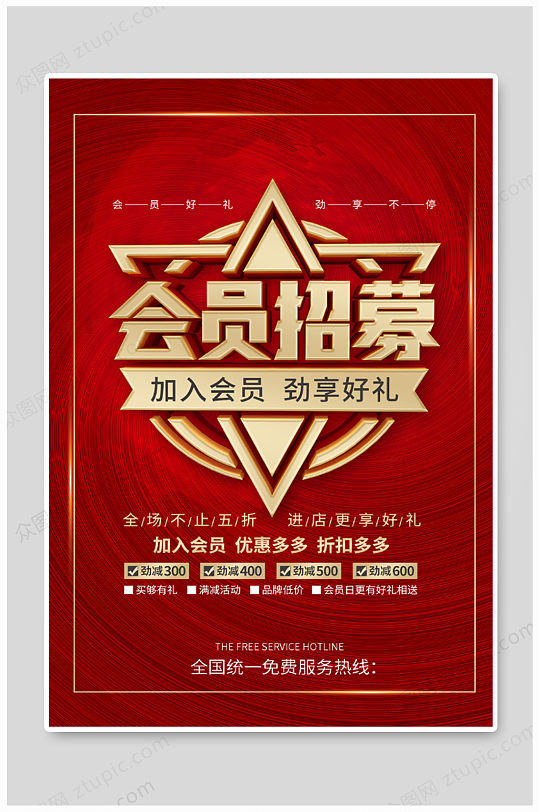 商家会员招募海报