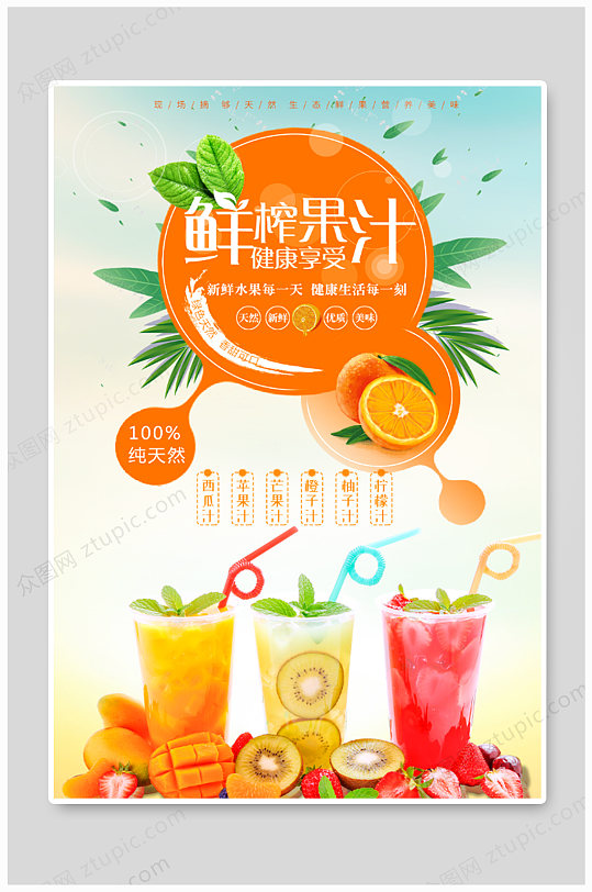 新鲜果汁宣传海报促销DM单页-众图网