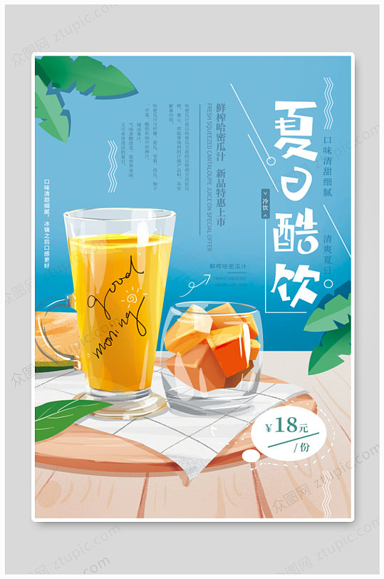 夏日冷饮哈密瓜汁海报-众图网