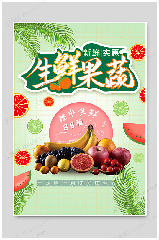 生鲜果蔬菜高清海报