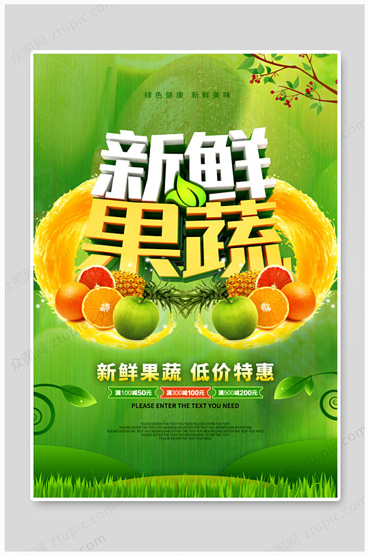 新鲜果蔬绿色水果促销海报-众图网