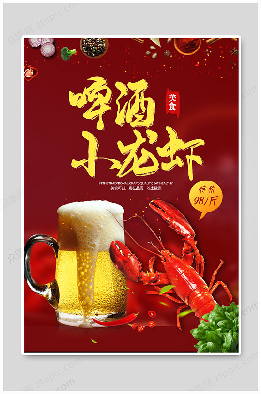 啤酒小龍蝦美食海報