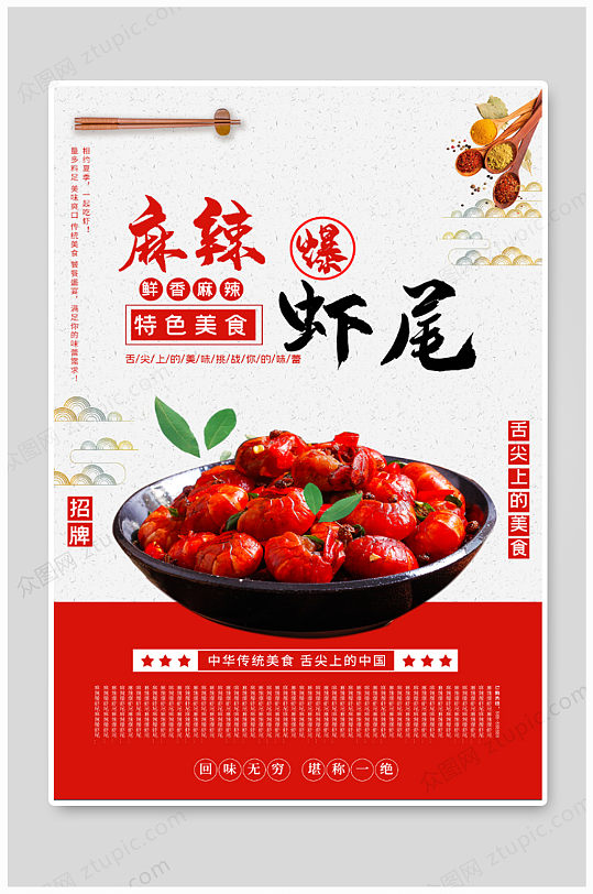 特色虾尾美食海报