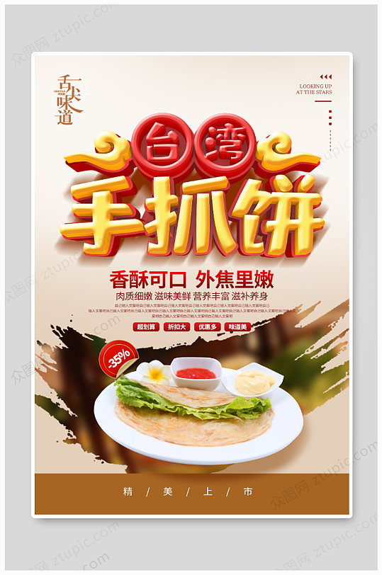 美食香酥可口手抓饼海报