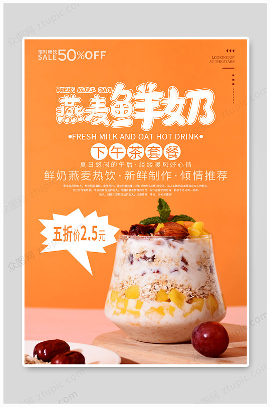 燕麦鲜奶下午茶海报