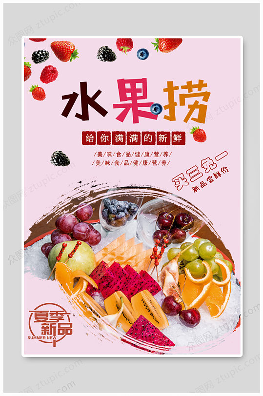 水果拼盘水果捞海报