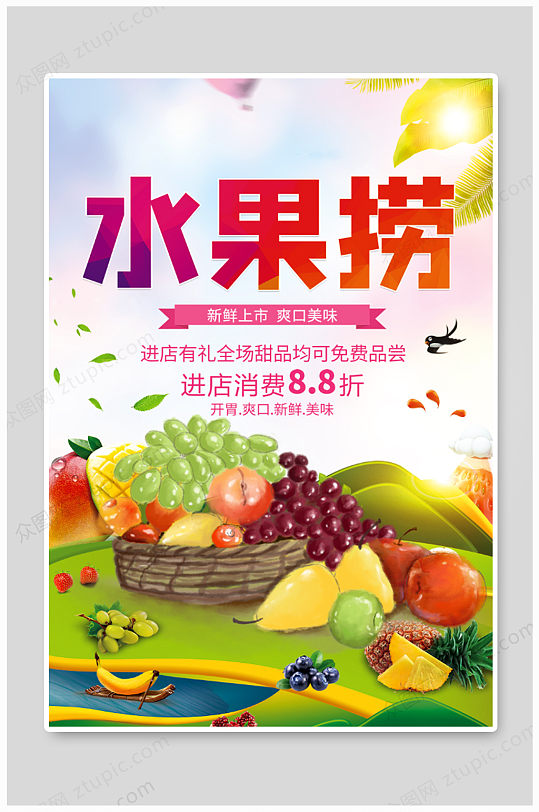 创意水果捞美食宣传海报