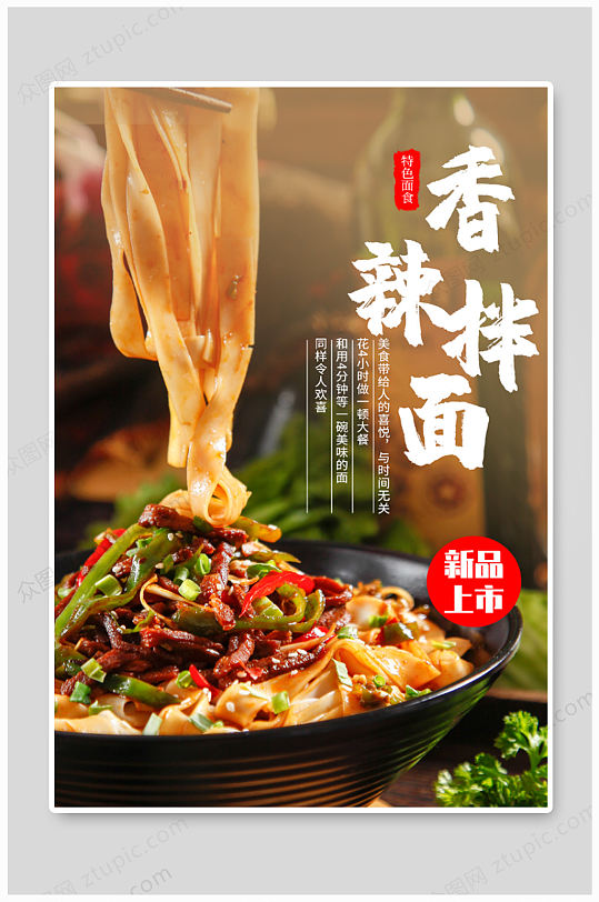 特色面食香辣拌面促销海报