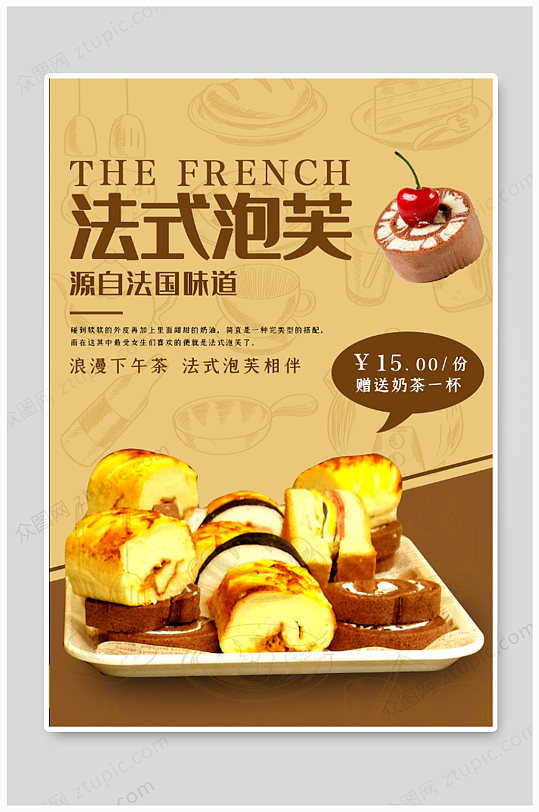 法式泡芙脆皮泡芙糕点海报