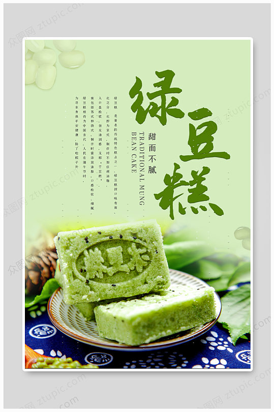 中式糕点绿豆糕美食海报