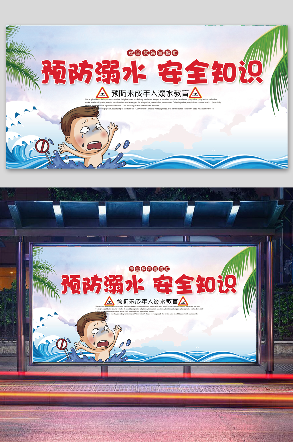 预防溺水宣传海报素材