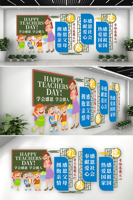 感恩教师节校园文化墙