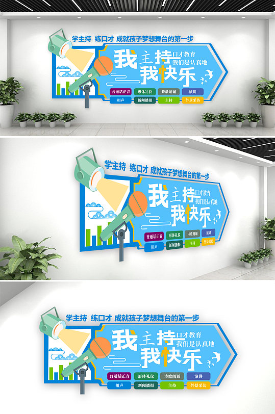 公司企业主持人口才文化墙