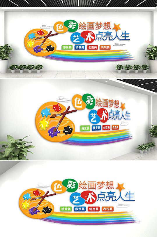 创意彩色美术教室文化墙