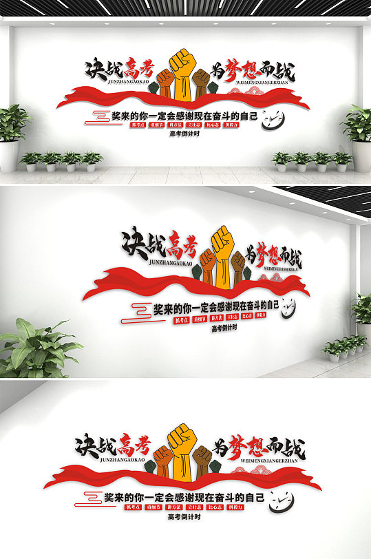 高考勵志倒計(jì)時(shí)文化墻